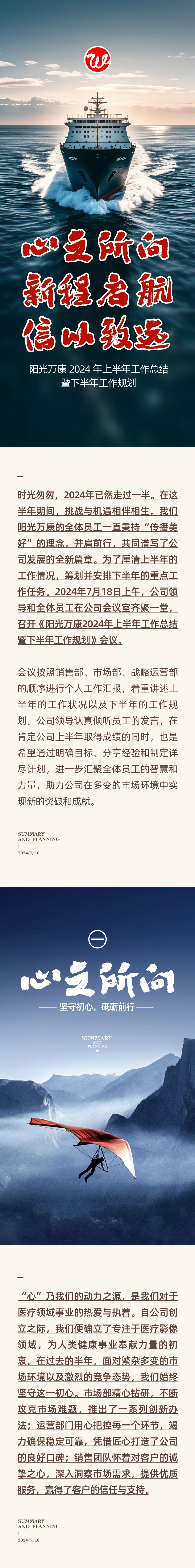 心之所向，新程啟航，信以致遠(yuǎn)｜陽(yáng)光萬康 2024年上半年工作總結(jié)暨下半年工作規(guī)劃01.jpeg